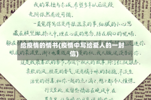 给疫情的情书(疫情中写给爱人的一封信)