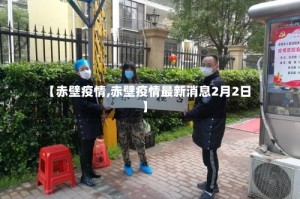 【赤壁疫情,赤壁疫情最新消息2月2日】