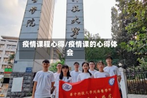 疫情课程心得/疫情课的心得体会