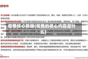 疫情核心数据(疫情的核心内容是什么)