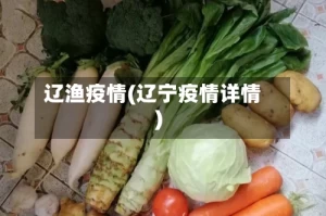 辽渔疫情(辽宁疫情详情)