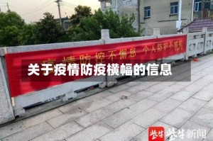 关于疫情防疫横幅的信息