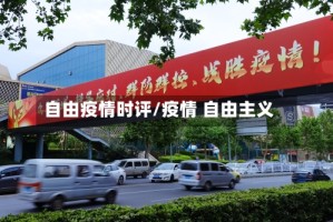 自由疫情时评/疫情 自由主义