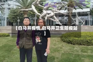 【白马井疫情,白马井卫生防疫站】