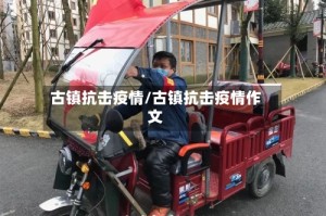 古镇抗击疫情/古镇抗击疫情作文