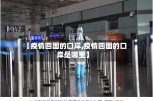 【疫情回国的口岸,疫情回国的口岸是哪里】