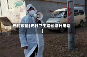 光村疫情(光村卫生院预防针电话)