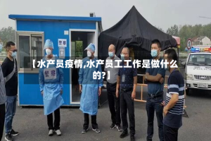 【水产员疫情,水产员工工作是做什么的?】