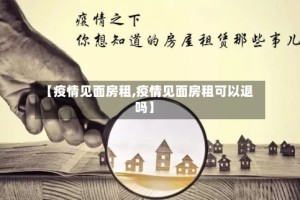 【疫情见面房租,疫情见面房租可以退吗】
