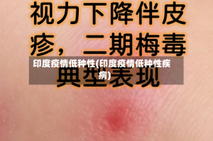 印度疫情低种性(印度疫情低种性疾病)