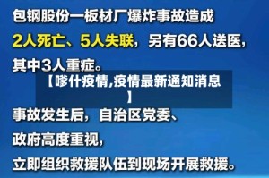 【嗲什疫情,疫情最新通知消息】