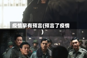 疫情早有预言(预言了疫情)