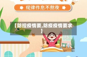 【防控疫情要,防疫疫情要求】