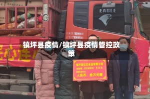 镇坪县疫情/镇坪县疫情管控政策