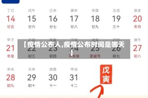 【疫情公布人,疫情公布时间是哪天】