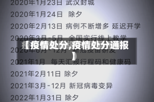 【疫情处分,疫情处分通报】