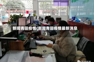 新闻青田疫情(新闻青田疫情最新消息)