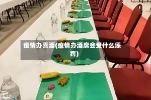 疫情办喜酒(疫情办酒席会受什么惩罚)