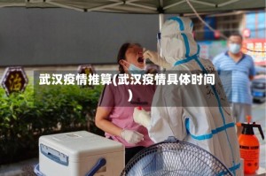 武汉疫情推算(武汉疫情具体时间)