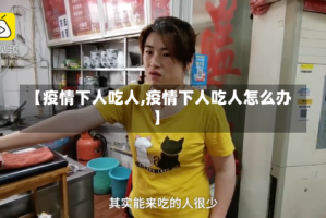 【疫情下人吃人,疫情下人吃人怎么办】