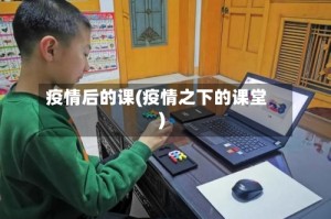 疫情后的课(疫情之下的课堂)