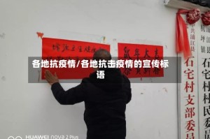 各地抗疫情/各地抗击疫情的宣传标语