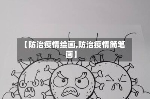 【防治疫情绘画,防治疫情简笔画】