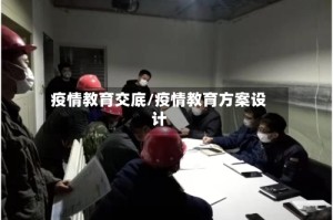 疫情教育交底/疫情教育方案设计