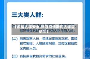 【疫情去哪安全,新冠疫情期间去哪里安全】