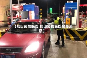 【福山疫情医院,福山疫情医院最新消息】