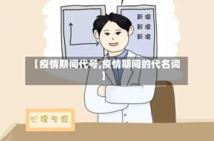 【疫情期间代号,疫情期间的代名词】