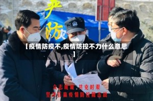 【疫情防疫不,疫情防控不力什么意思】