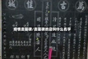 疫情卖墓碑/卖墓碑的店叫什么名字