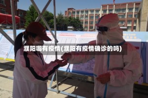 濮阳哪有疫情(濮阳有疫情确诊的吗)