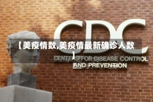 【美疫情数,美疫情最新确诊人数】