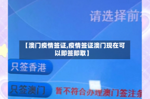 【澳门疫情签证,疫情签证澳门现在可以即签即取】