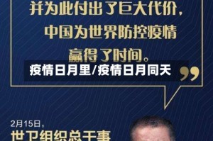 疫情日月里/疫情日月同天