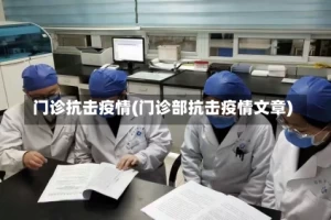 门诊抗击疫情(门诊部抗击疫情文章)