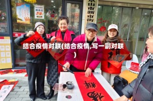 结合疫情对联(结合疫情,写一副对联)