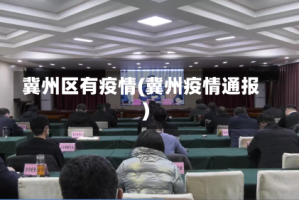 冀州区有疫情(冀州疫情通报)