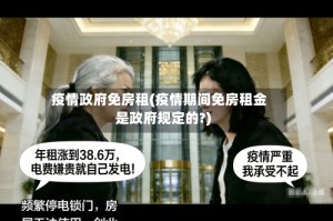 疫情政府免房租(疫情期间免房租金是政府规定的?)