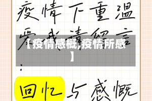 【疫情感概,疫情所感】
