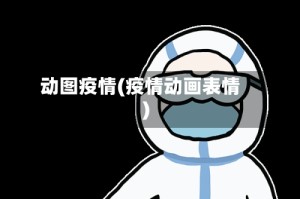 动图疫情(疫情动画表情)