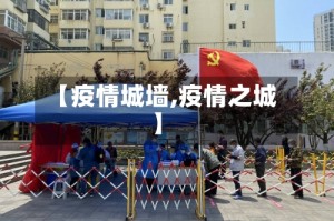 【疫情城墙,疫情之城】