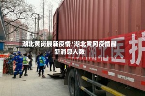 湖北黄岗最新疫情/湖北黄冈疫情最新消息人数