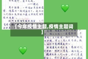 【今年疫情主题,疫情主题词】