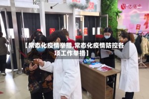 【常态化疫情举措,常态化疫情防控各项工作举措】