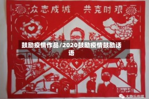 鼓励疫情作品/2020鼓励疫情鼓励话语