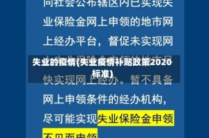 失业的疫情(失业疫情补贴政策2020标准)