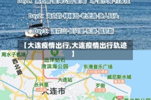 【大连疫情出行,大连疫情出行轨迹】